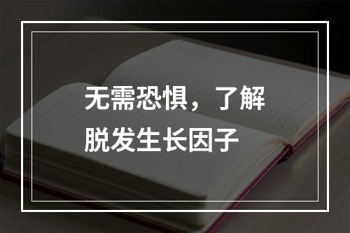 无需恐惧，了解脱发生长因子