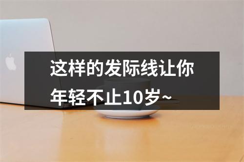 这样的发际线让你年轻不止10岁~