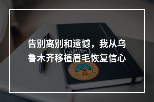 告别离别和遗憾，我从乌鲁木齐移植眉毛恢复信心