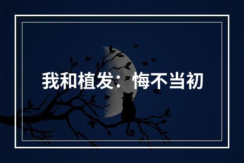 我和植发：悔不当初