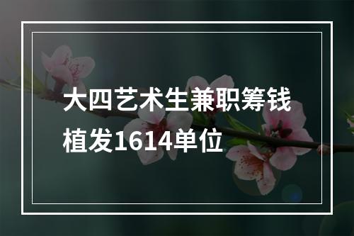 大四艺术生兼职筹钱植发1614单位