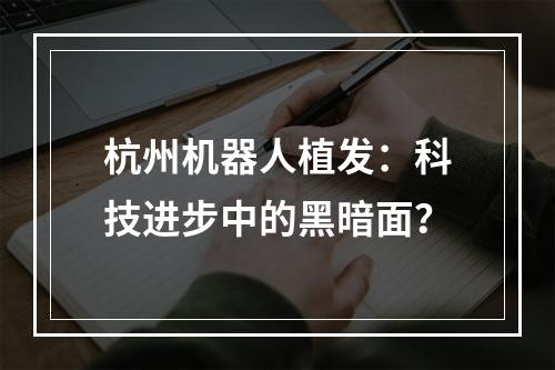 杭州机器人植发：科技进步中的黑暗面？