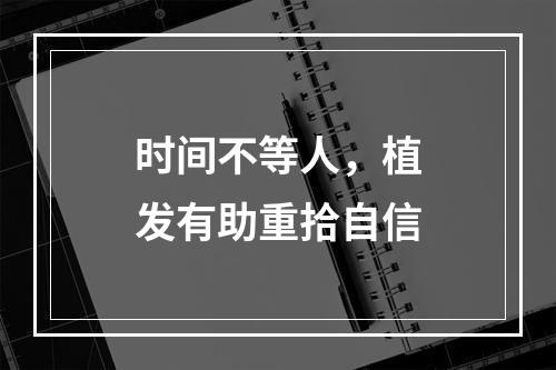 时间不等人，植发有助重拾自信