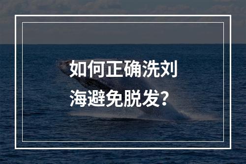 如何正确洗刘海避免脱发？