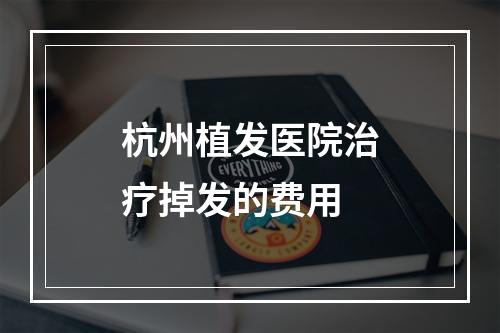 杭州植发医院治疗掉发的费用