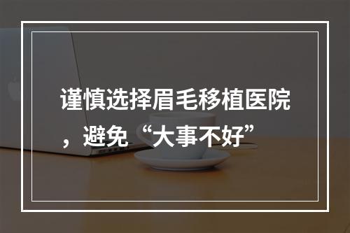 谨慎选择眉毛移植医院，避免“大事不好”