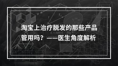 淘宝上治疗脱发的那些产品管用吗？——医生角度解析