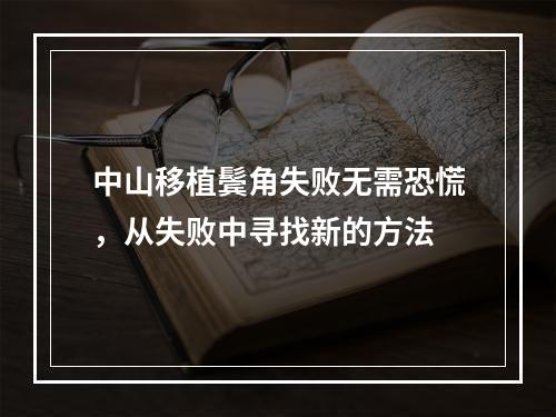 中山移植鬓角失败无需恐慌，从失败中寻找新的方法