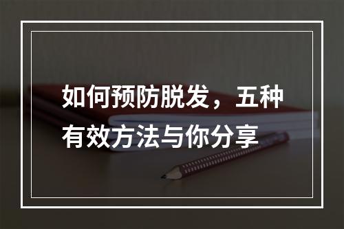 如何预防脱发，五种有效方法与你分享