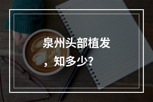 泉州头部植发，知多少？