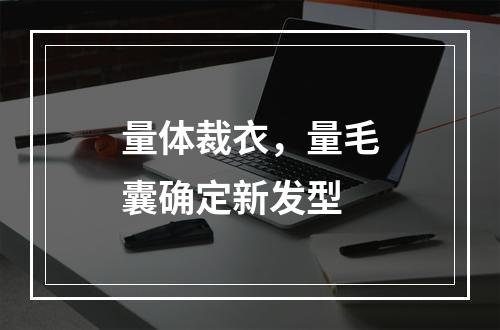 量体裁衣，量毛囊确定新发型