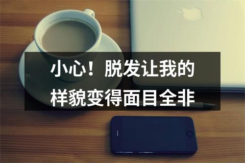 小心！脱发让我的样貌变得面目全非