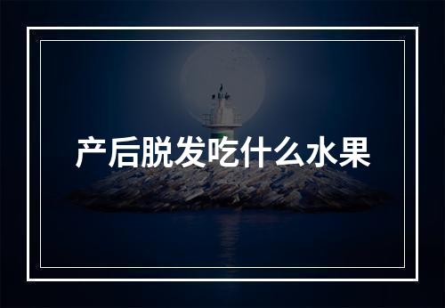 产后脱发吃什么水果