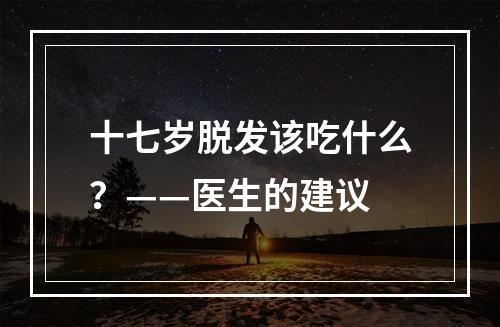 十七岁脱发该吃什么？——医生的建议