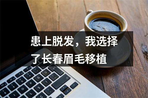 患上脱发，我选择了长春眉毛移植