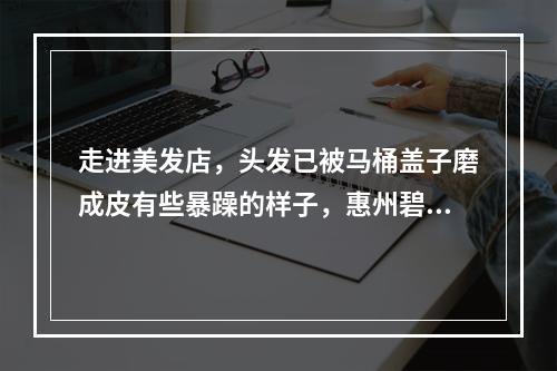 走进美发店，头发已被马桶盖子磨成皮有些暴躁的样子，惠州碧莲盛微针植发后多久可以戴帽子？