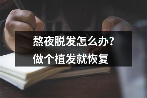 熬夜脱发怎么办？做个植发就恢复