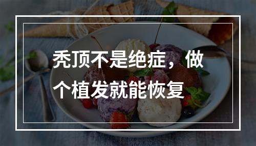 秃顶不是绝症，做个植发就能恢复