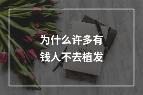 为什么许多有钱人不去植发