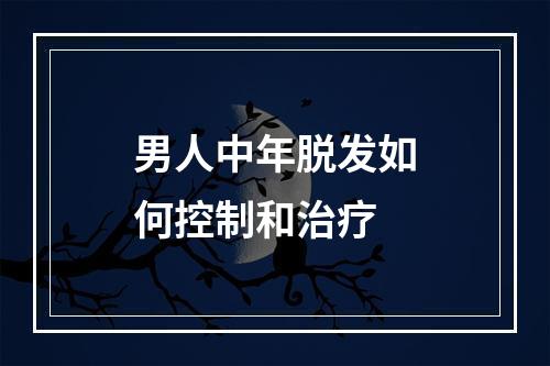 男人中年脱发如何控制和治疗