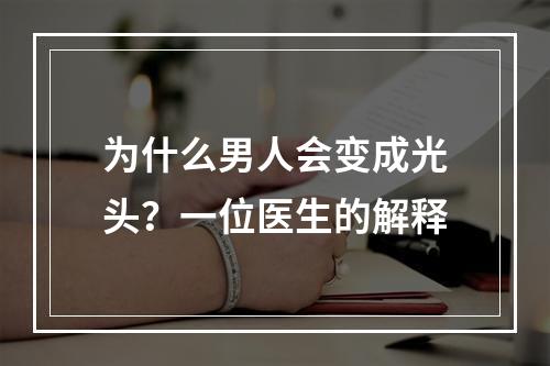 为什么男人会变成光头？一位医生的解释