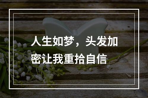 人生如梦，头发加密让我重拾自信