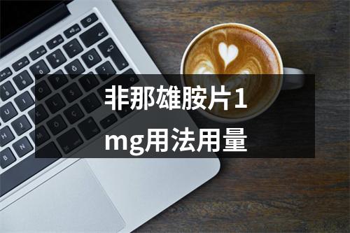 非那雄胺片1mg用法用量