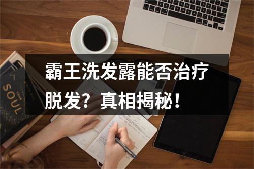 霸王洗发露能否治疗脱发？真相揭秘！