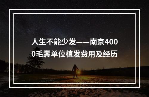 人生不能少发——南京4000毛囊单位植发费用及经历