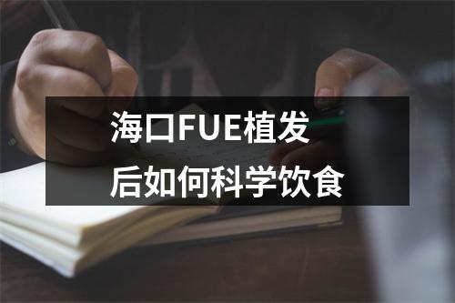 海口FUE植发后如何科学饮食