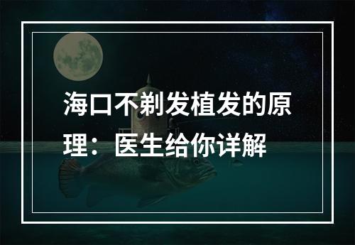 海口不剃发植发的原理：医生给你详解