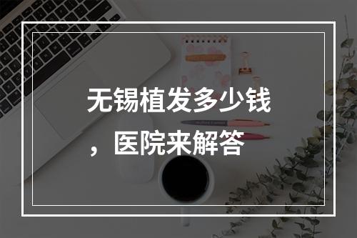 无锡植发多少钱，医院来解答