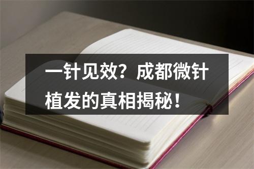 一针见效？成都微针植发的真相揭秘！