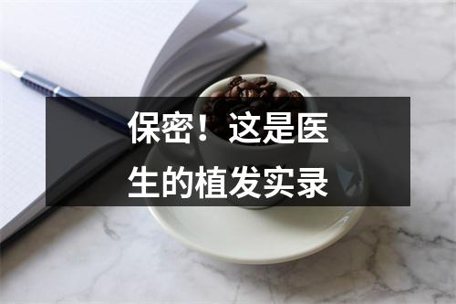 保密！这是医生的植发实录