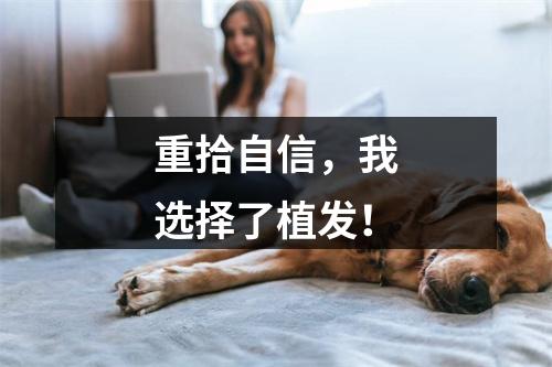 重拾自信，我选择了植发！