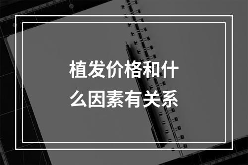 植发价格和什么因素有关系