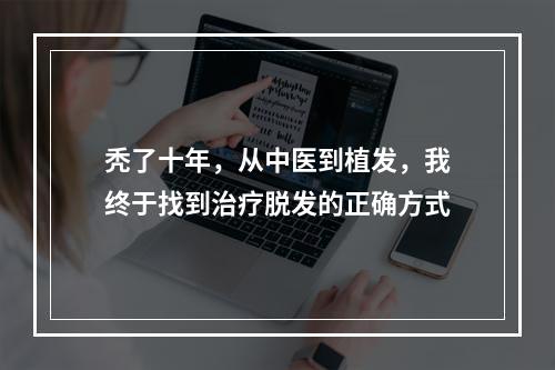 秃了十年，从中医到植发，我终于找到治疗脱发的正确方式