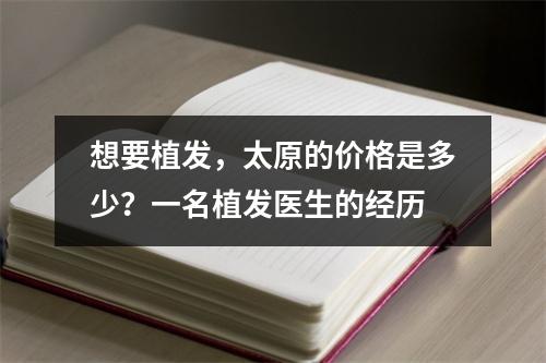 想要植发，太原的价格是多少？一名植发医生的经历