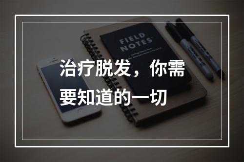 治疗脱发，你需要知道的一切