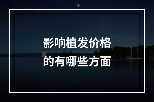 影响植发价格的有哪些方面