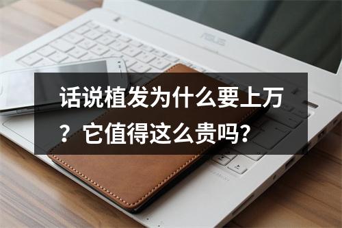 话说植发为什么要上万？它值得这么贵吗？