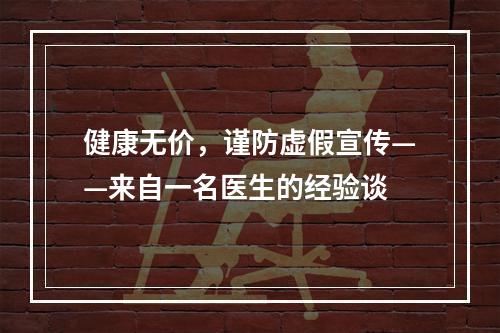 健康无价，谨防虚假宣传——来自一名医生的经验谈