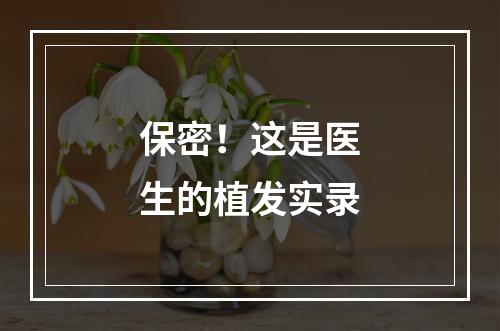 保密！这是医生的植发实录