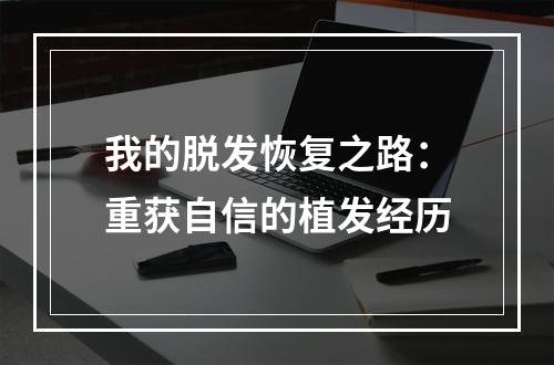 我的脱发恢复之路：重获自信的植发经历