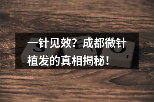 一针见效？成都微针植发的真相揭秘！