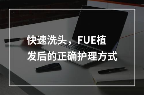 快速洗头，FUE植发后的正确护理方式