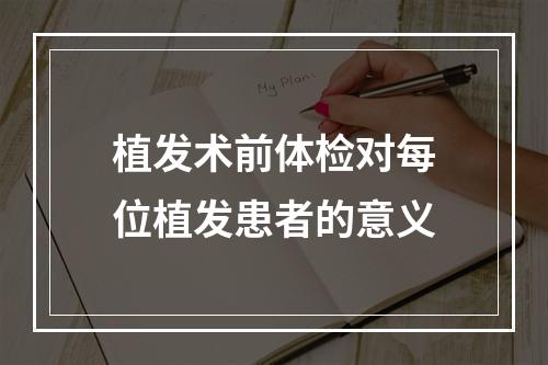 植发术前体检对每位植发患者的意义