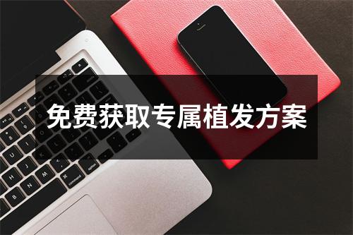 免费获取专属植发方案