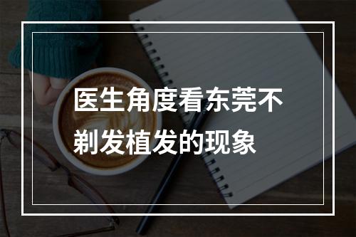 医生角度看东莞不剃发植发的现象