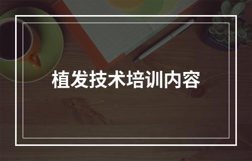 植发技术培训内容